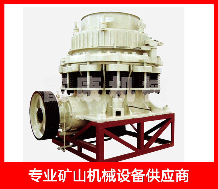 西蒙斯圓錐破碎機(jī)