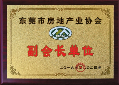 從2003年起，三正地產連續16年成為東莞房協副會長單位。.jpg